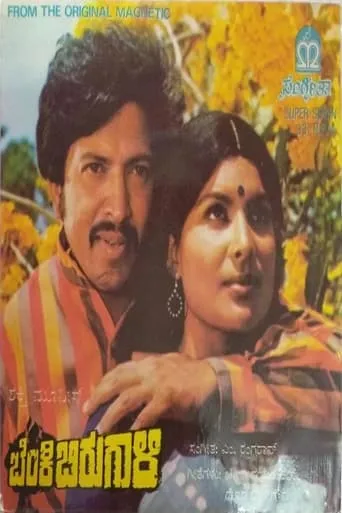 Benki Birugali movie poster - Entertainment content