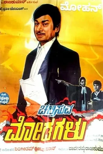 Chalisuva Modagalu movie poster - Entertainment content