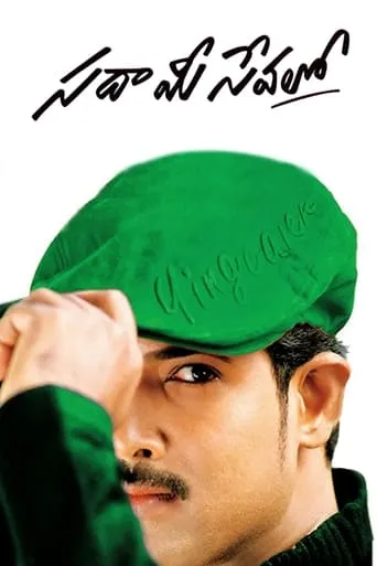 Sada Mee Sevalo movie poster - Rated 3/10