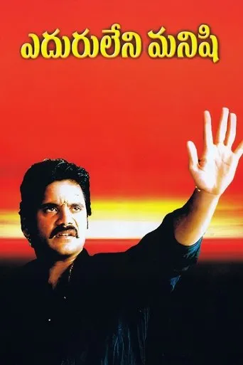 Eduruleni Manishi movie poster - Rated 6/10