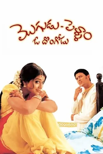 Mogudu Pellam O Dongodu movie poster - Rated 3/10