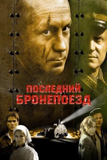The Last Armored Train movie poster - Rated 3.4/10