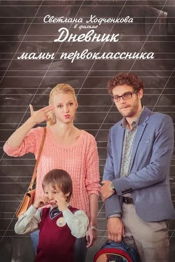 A Diary of a First-grader Mom movie poster - Rated 2.5/10