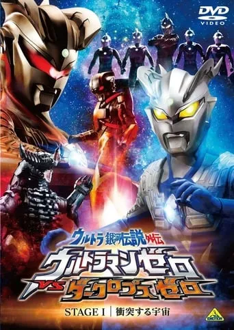 Ultra Galaxy Legend Side Story: Ultraman Zero vs. Darklops Zero - Stage I: Cosmic Collision movie poster - Rated 7.8/10