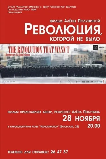 The Revolution That Wasn't movie poster - Entertainment content