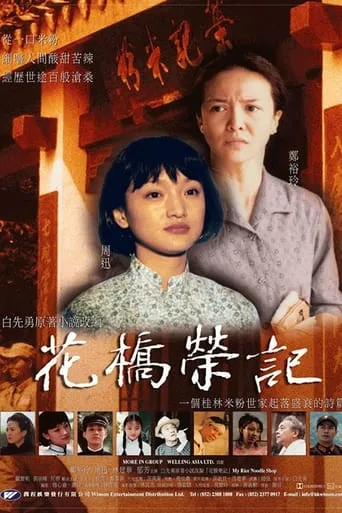 My Rice Noodle Shop movie poster - Rated 6.3/10