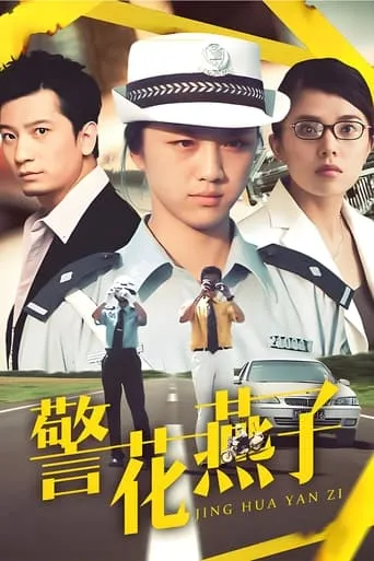 Policewoman Swallow movie poster - Entertainment content