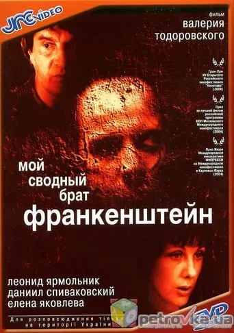 My Step Brother Frankenstein movie poster - Rated 6.778/10