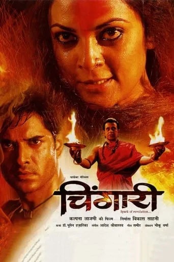 Chingaari movie poster - Rated 1.5/10