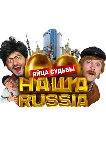 Our Russia: Eggs of Destiny movie poster - Rated 4.7/10
