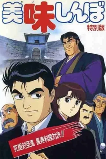 Oishinbo: Ultimate vs. Supremacy movie poster - Rated 2/10