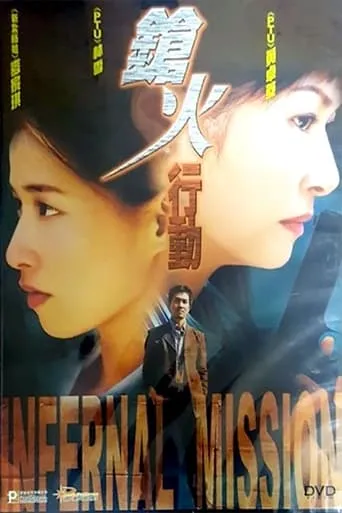 Infernal Mission movie poster - Entertainment content