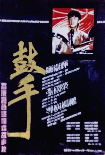 The Drummer movie poster - Rated 5/10