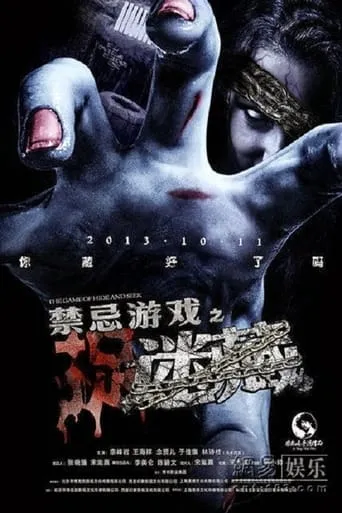 The Game of Hide and Seek movie poster - Entertainment content