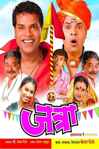 Jatra: Hyalagaad Re Tyalagaad movie poster - Rated 7/10