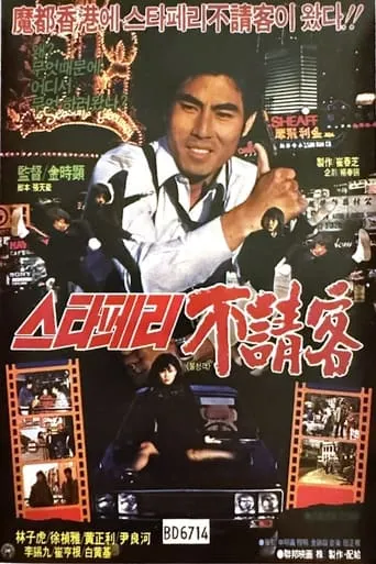The Uninvited Guest of the Star Ferry movie poster - Entertainment content