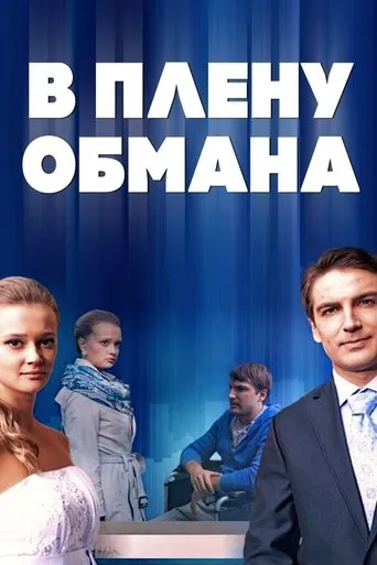 В плену обмана movie poster - Entertainment content