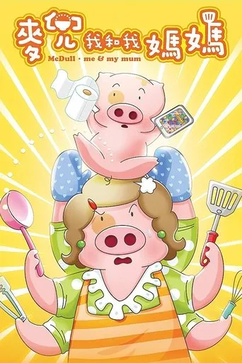 McDull: Me & My Mum movie poster - Rated 7.2/10