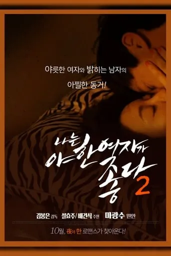 I Like Sexy Women 2 movie poster - Rated 5/10