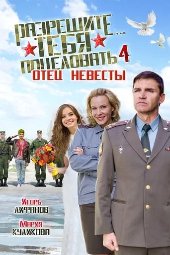Razreshite tebya potselovat... Otets nevesty movie poster - Rated 8/10