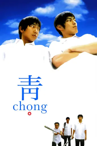 Chong movie poster - Entertainment content