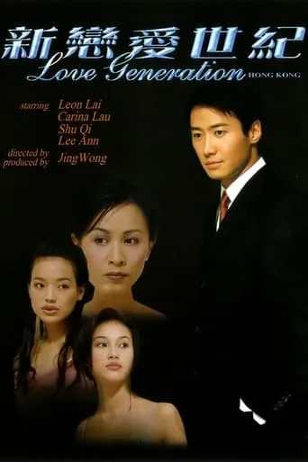 Love Generation Hong Kong movie poster - Rated 5/10