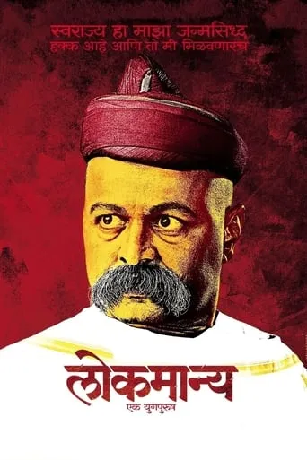 Lokmanya: Ek YugPurush movie poster - Rated 4/10