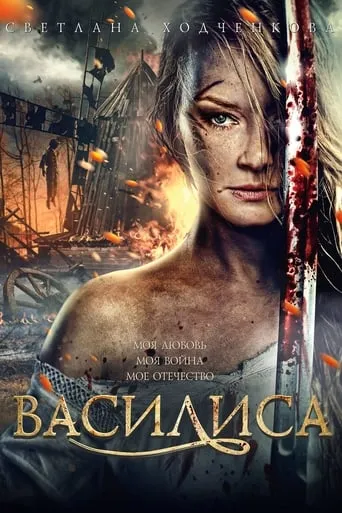 Vasilisa movie poster - Rated 4.8/10