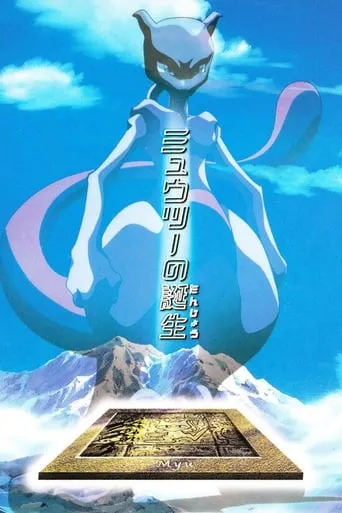 The Uncut Story of Mewtwo's Origin movie poster - Rated 7.8/10