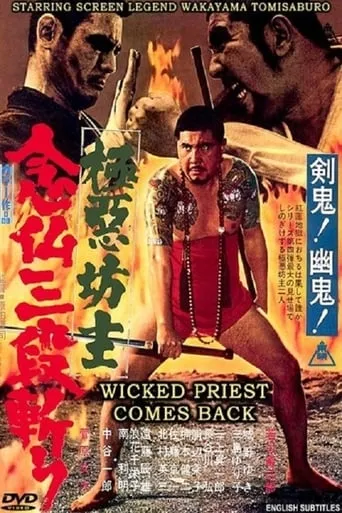 Wicked Priest 4: The Killer Priest Comes Back movie poster - Entertainment content