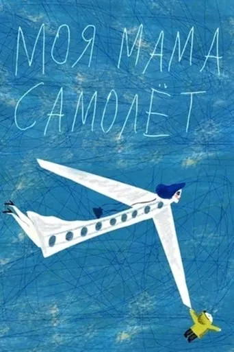My Mom Is an Airplane! movie poster - Rated 7/10