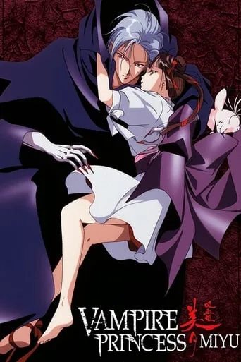 Vampire Princess Miyu movie poster - Rated 6.6/10