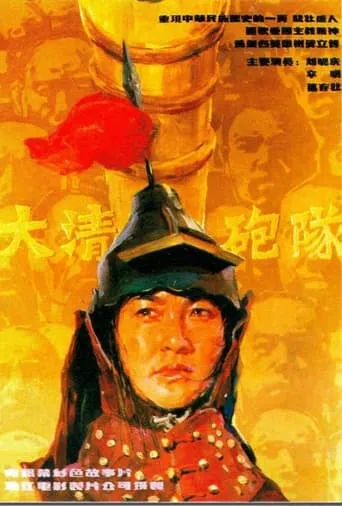 The Imperial Cannon Team movie poster - Entertainment content