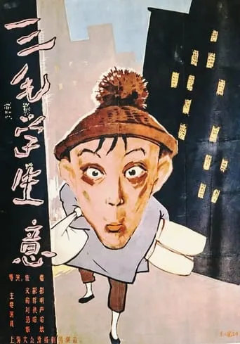 Sanmao Learns to Do Business movie poster - Entertainment content