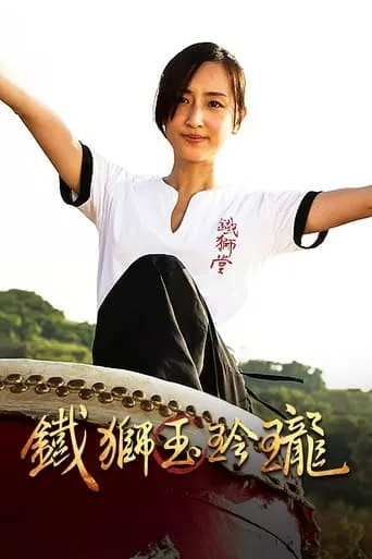 Lion Dancing movie poster - Rated 5.5/10