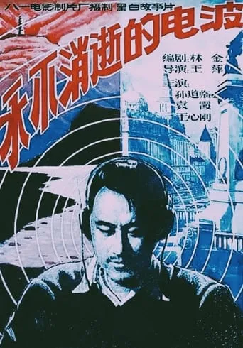 The Eternal Wave movie poster - Rated 5.8/10
