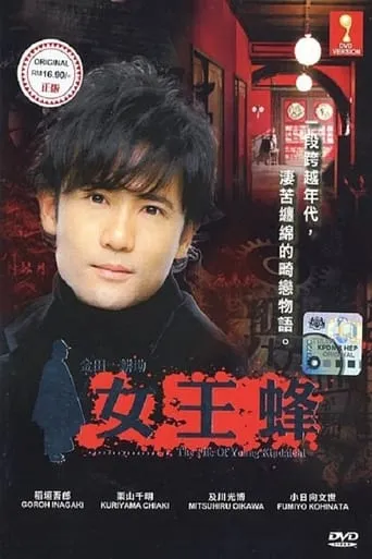 Kindachi Kosuke: The Queen Bee movie poster - Rated 6/10