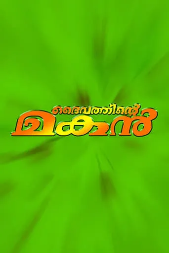 Daivathinte Makan movie poster - Rated 5/10