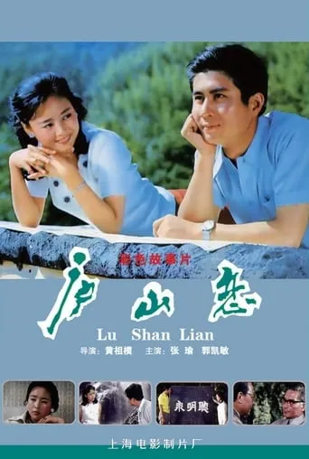Romance on Lushan Mountain movie poster - Rated 6/10