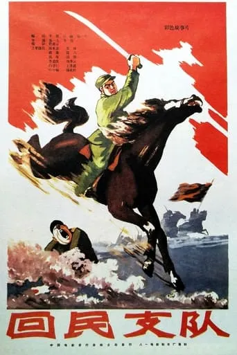 Ethnic Hui Detachment movie poster - Rated 5.9/10