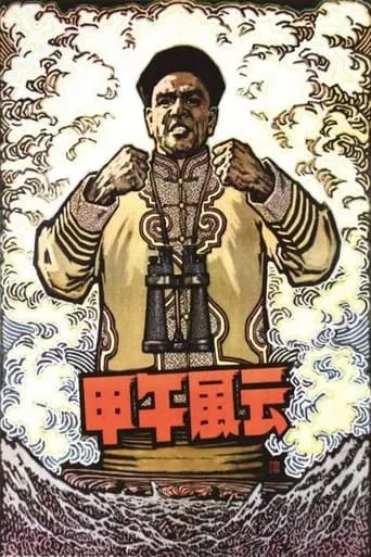 The Naval Battle of 1894 movie poster - Rated 5.8/10