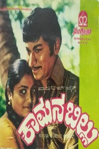 Kamana Billu movie poster - Entertainment content