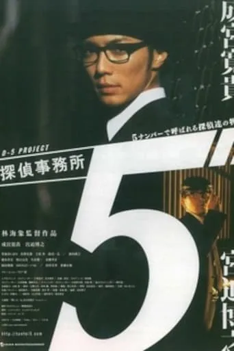 Detective Office 5 movie poster - Entertainment content