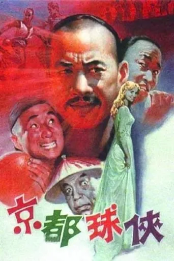 Jing du qiu xia movie poster - Rated 3.5/10