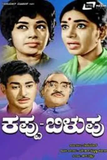 Kappu Bilupu movie poster - Entertainment content