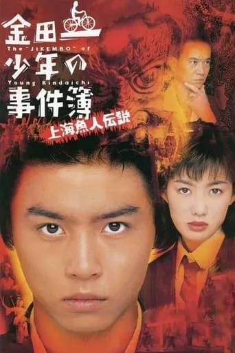 The Files of Young Kindaichi: Legend of the Shanghai Mermaid movie poster - Rated 7.4/10