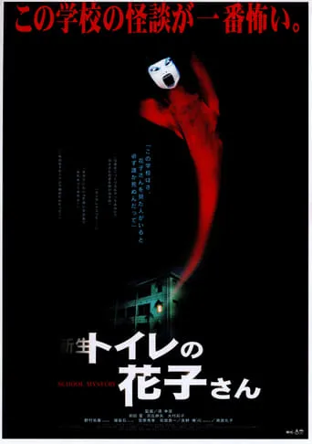 Hanako of the Toilet movie poster - Rated 5.5/10