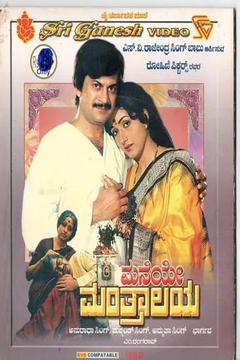 Maneye Manthralaya movie poster - Entertainment content