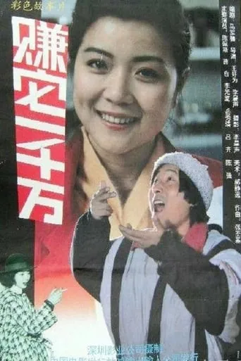 Make Ten Million movie poster - Rated 7/10