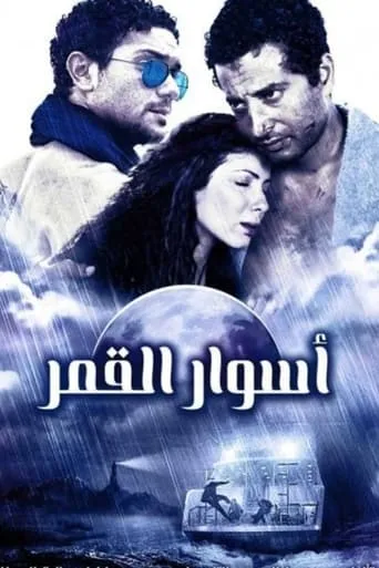 The Walls of The Moon movie poster - Rated 5.7/10